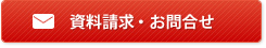 資料請求・お問合せ