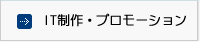 IT制作・プロモーション