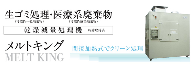 生ゴミ処理・医療系廃棄物　乾燥減量処理機　特許取得済　メルトキング MELT KING