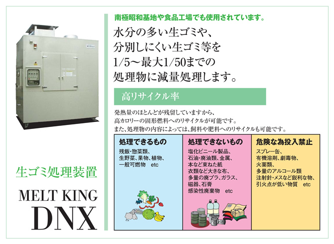 生ゴミ処理装置 MELT KING DNX 水分の多い生ゴミや、分別しにくい生ゴミを処理物に減量処理します。