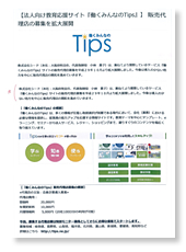 Tips販売代理店募集イメージ