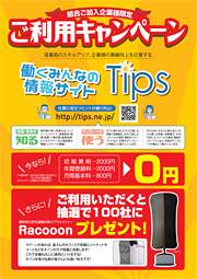 「働くみんなのTips」ご利用キャンペーンイメージ