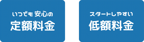 定額料金・低額料金