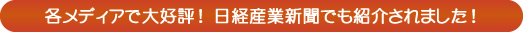 各メディアで大好評！日経産業新聞でも紹介されました！